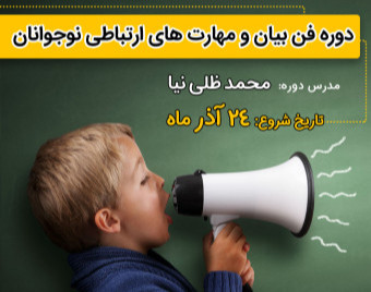 وبینار فن بیان نوجوانان