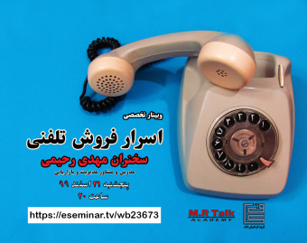 وبینار اسرار فروش تلفنی