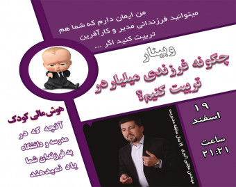 وبینار چگونه فرزندی میلیاردر تربیت کنم؟