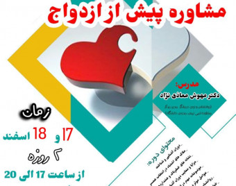 وبینار مشاوره پیش از ازدواج
