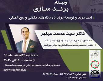 وبینار برند سازی