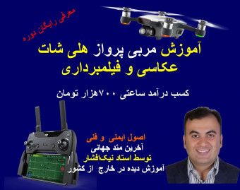 آموزش مربی پرواز هلی‌شات