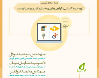 دوره جامع آشنایی با گواهی های بهینه سازی انرژی و محیط زیست