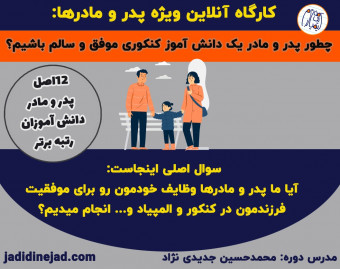 وبینار چطور پدر و مادر یه دانش آموز رتبه برتر ولی "سالم" باشم؟