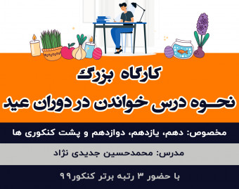 کارگاه بزرگ نحوه درس خواندن در دوران عید