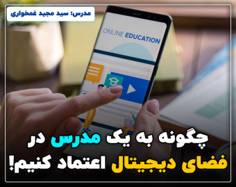 وبینار چگونه به یک مدرس در فضای دیجیتال اعتماد کنیم!