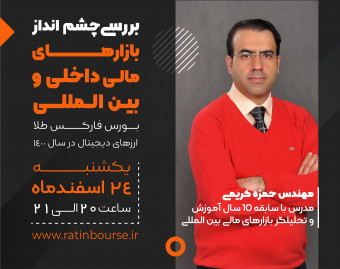 وبینار چشم انداز بورس فارکس طلا و ارزهای دیجیتال در 1400