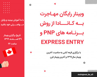 وبینار رایگان مهاجرت به کانادا از روش برنامه های PNP و EXPRESS ENTRY
