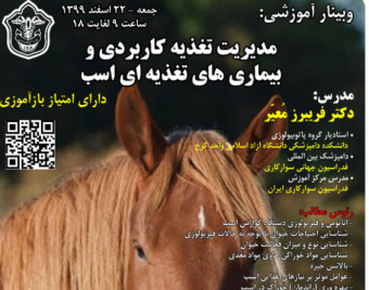 وبینار مدیریت تغذیه کاربردی و بیماری تغذیه ای اسب