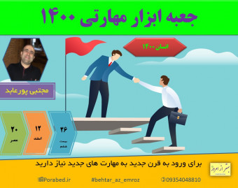 وبینار جعبه  ابزار مهارتی 1400