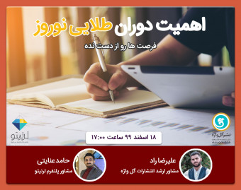 وبینار اهمیت دوران طلایی نوروز
