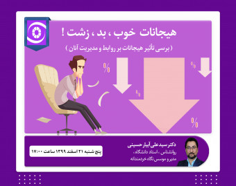 وبینار هیجانات خوب ، بد ، زشت !
