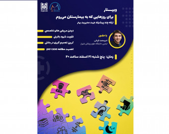 وبینار برای روزهایی که به بیمارستان میروم-چند پیشنهاد برای مدیریت بهتر