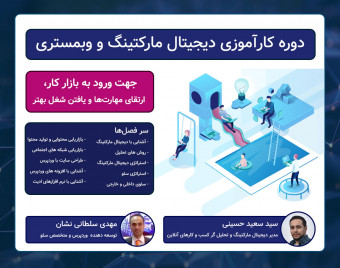 وبینار دوره کارآموزی دیجیتال مارکتینگ و وبمستری جهت ورود به بازار کار