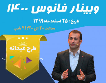 وبینار فانوس 1400