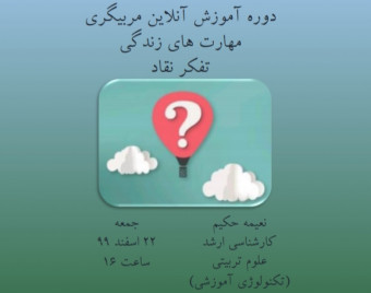 دوره آموزشی مربیگری مهارت های زندگی( شامل ۱۲ مهارت) : تفکر نقاد