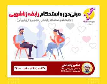 مینی دوره استحکام رابطه زناشویی