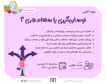 دوره آنلاین نوسان‌گیری یا سهامداری؟
