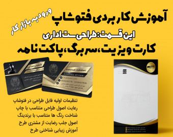 آموزش حرفه ای فتوشاپ (طراحی ست اداری ، کارت ویزیت ، سربرگ)