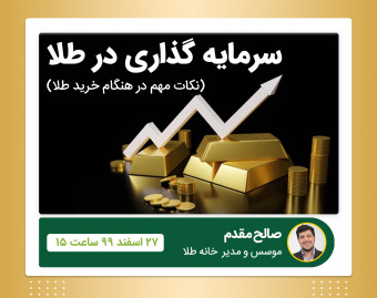 وبینار میخوای طلا بخری ؟!؟!