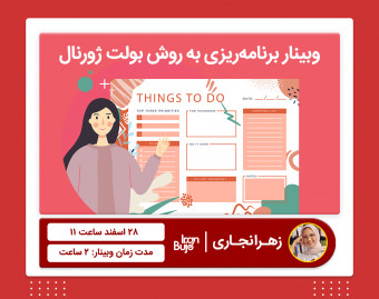 آموزش برنامه ریزی به روش بولت ژورنال