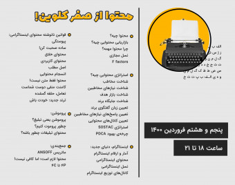 وبینار بازاریابی محتوایی از صفر کلوین