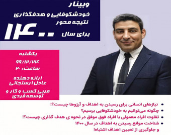 وبینار خودشکوفایی و هدفگذاری نتیجه محور برای سال 1400