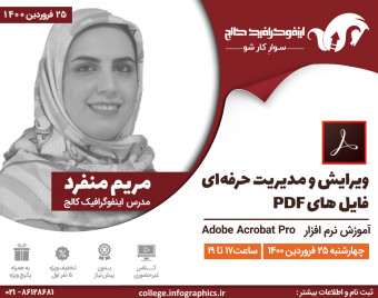 وبینار ویرایش و مدیریت حرفه‌ای فایل‌های PDF