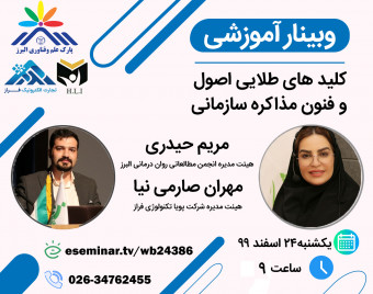 کارگاه آموزشی کلید های طلایی اصول و فنون مذاکره سازمانی موفق (ویژه پارک علم و فناوری البرز)