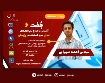 وبینار جفت 6 :آشنایی با انواع نرم افزارهای آماری مورد استفاده در پژوهش