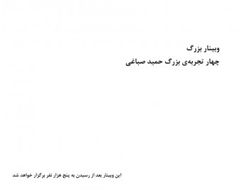 وبینار چهار تجربه ی حمید صباغی