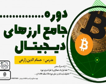 دوره جامع آموزش تخصصی ارزهای دیجیتال + کار
