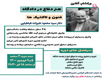 وبینار هنر دفاع در دادگاه - فنون و تکنیک ها