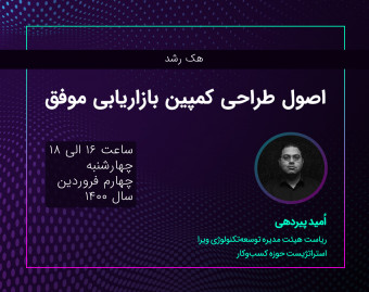 وبینار آشنایی با هک رشد، طراحی استراتژی‌های بازاریابی تهاجمی