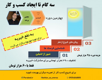 وبینار سه گام تا ایجاد کسب و کار