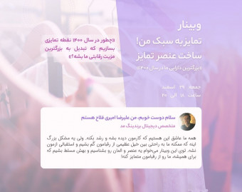 وبینار تمایز به سبک من!