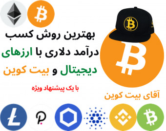 بهترین روش کسب درآمد دلاری با ارزهای دیجیتال و بیت کوین