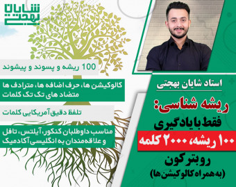وبینار روش جادویی ریشه شناسی برای حفظ لغات ایلتس