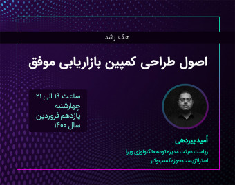 وبینار آشنایی با هک رشد، طراحی استراتژی‌های بازاریابی تهاجمی