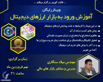 رایگان آموزش ورود به بازار ارزهای دیجیتال