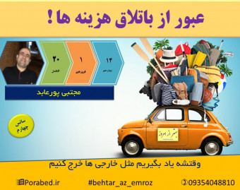 وبینار عبور از باتلاق هزینه ها !