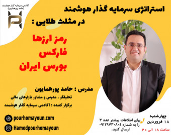 وبینار استراتژی سرمایه گذار هوشمند در مثلث طلایی ارزهای دیجیتال فارکس بورس ایران