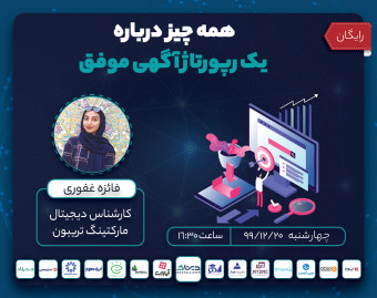 وبینار همه چیز درباره یک رپورتاژآگهی موفق