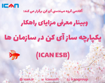 وبینار معرفی مزایای راهکار یکپارچه ساز آی کن در سازمان ها (ICAN ESB)