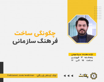 وبینار چگونگی ساخت فرهنگ سازمانی