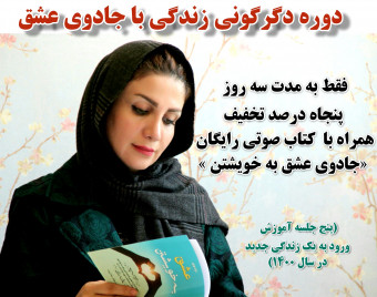 وبینار دگرگونی زندگی در سال ۱۴۰۰ با جادوی عشق