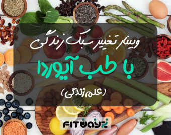 وبینار تغییر سبک زندگی با طب آیورودا (علم زندگی)