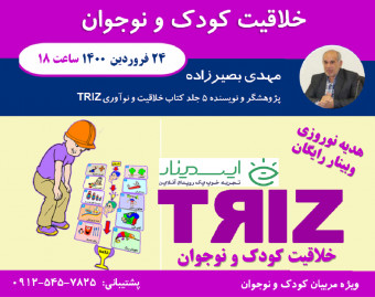 وبینار خلاقیت کودک و نوجوان (TRIZ) ویژه مربیان کودک و نوجوان
