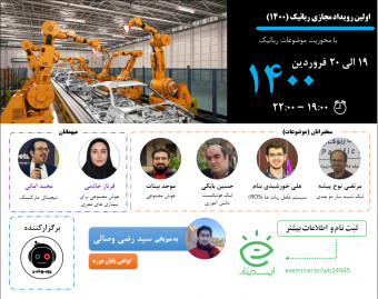 اولین رویداد مجازی رباتیک (1400)