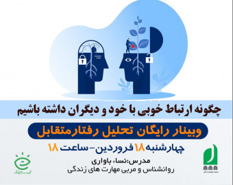 وبینار رایگان چگونه ارتباط خوبی با خود و با دیگران داشته باشیم  (با رویکرد تحلیل رفتار متقابل)